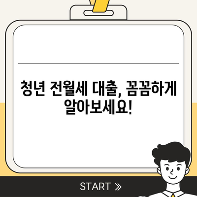 청년 전월세 보증금 대출 자격, 꼼꼼히 확인하세요! |  대출 조건, 신청 방법, 필요 서류 완벽 가이드