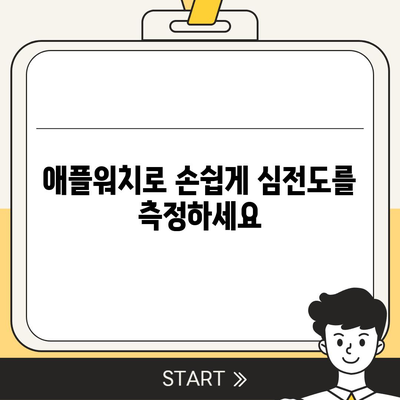 애플워치로 심전도 쉽게 파악하는 방법 | 건강 관리, 심장 건강, 애플워치 활용, 심전도 측정