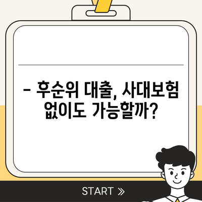 후순위 대출, 사대보험 미가입에도 가능할까요? | 대출 조건, 필요서류, 주의사항 완벽 가이드