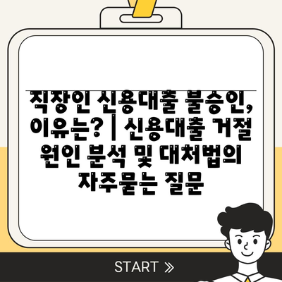 직장인 신용대출 불승인, 이유는? | 신용대출 거절 원인 분석 및 대처법