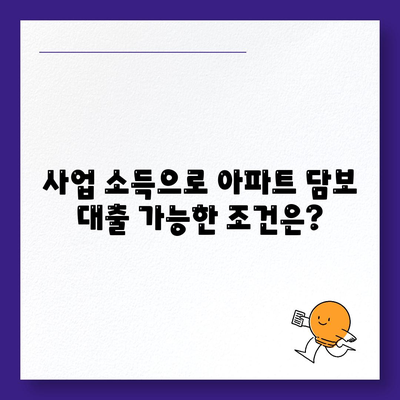 개인 사업자가 가능한 아파트 담보 대출?