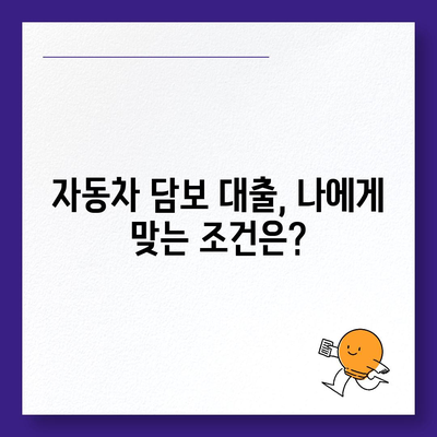 직업, 소득 상관없이 가능한 자동차 담보 대출 | 자동차 담보 대출, 무직자 대출, 저신용자 대출