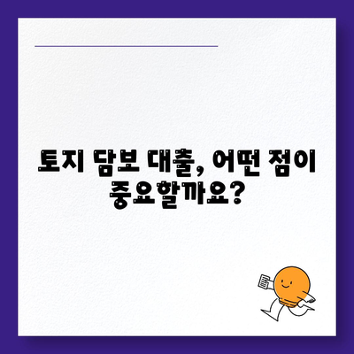 토지 담보 대출, 2가지 핵심 포인트 비교 분석 | 금융, 부동산, 대출, 조건