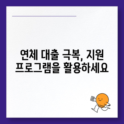 연체 대출 관리| 공공 및 민간 자원 활용 가이드 | 부채 해결, 금융 상담, 지원 프로그램