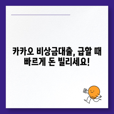 카카오 비상금대출, 급할 때 딱! | 조건, 한도, 신청방법 총정리