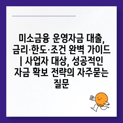 미소금융 운영자금 대출, 금리·한도·조건 완벽 가이드 | 사업자 대상, 성공적인 자금 확보 전략