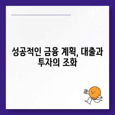 대출 vs 투자| 나에게 맞는 선택은? | 금융 지식, 차이점 비교, 현명한 결정