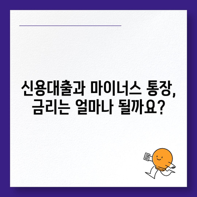 신용대출 vs 마이너스 통장| 나에게 맞는 것은? | 신용대출, 마이너스통장, 비교분석, 장단점, 금리