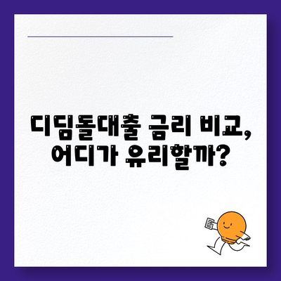 1억 디딤돌대출 이자 계산 완벽 가이드| 월별 상환액, 총 이자 비용, 금리 비교 | 디딤돌대출, 주택담보대출, 이자 계산, 금리 비교