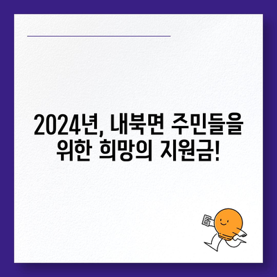 충청북도 보은군 내북면 민생회복지원금 | 신청 | 신청방법 | 대상 | 지급일 | 사용처 | 전국민 | 이재명 | 2024