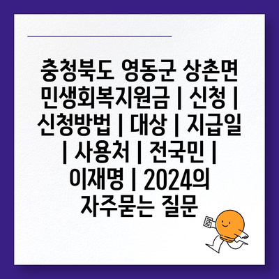 충청북도 영동군 상촌면 민생회복지원금 | 신청 | 신청방법 | 대상 | 지급일 | 사용처 | 전국민 | 이재명 | 2024