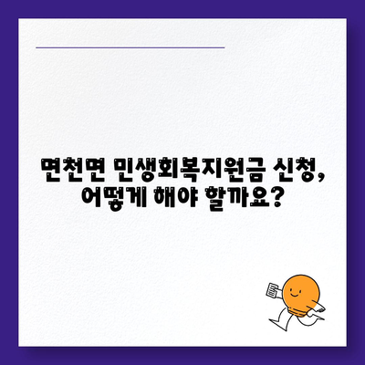 충청남도 당진시 면천면 민생회복지원금 | 신청 | 신청방법 | 대상 | 지급일 | 사용처 | 전국민 | 이재명 | 2024