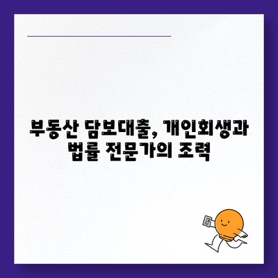 개인회생 중 집담보대출, 별제권 절차 완벽 가이드 | 개인회생, 부동산, 채권, 법률