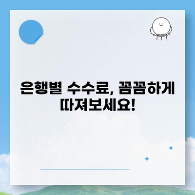 추석 연휴 전세자금대출 금융 거래 완벽 가이드| 은행별 비교 & 수수료 확인 | 추석, 전세, 대출, 금융, 비교, 수수료, 정보