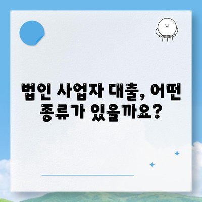 법인사업자 대출 종류 & 신청 조건 완벽 가이드 |  대출 종류, 신청 자격, 필요 서류, 금리 비교