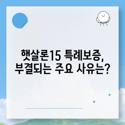 서민금융진흥원 소액생계비대출, 저신용자 대환 가능할까요? 햇살론15 특례보증 후기 & 부결 사유 총정리 | 대환, 햇살론, 저신용자, 서민금융