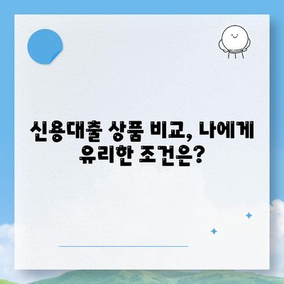 개인 신용대출, 나에게 딱 맞는 조건 찾기| 금리 & 한도 비교 가이드 | 신용대출, 금리 비교, 한도 비교, 맞춤 대출