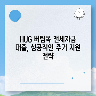 천호동 청년 HUG 버팀목 전세자금 대출 상세 가이드 | 서울시, 청년 주거 지원, 전세 대출 정보