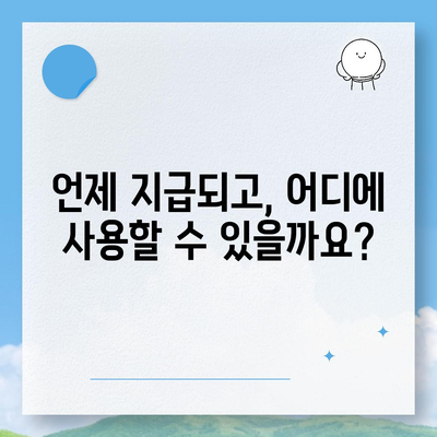 제주도 제주시 화북동 민생회복지원금 | 신청 | 신청방법 | 대상 | 지급일 | 사용처 | 전국민 | 이재명 | 2024