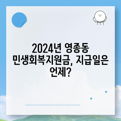 인천시 중구 영종동 민생회복지원금 | 신청 | 신청방법 | 대상 | 지급일 | 사용처 | 전국민 | 이재명 | 2024