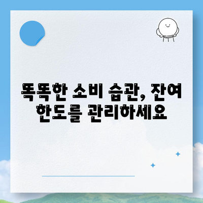 신용카드 잔여 한도, 더 효과적으로 활용하는 꿀팁 7가지 | 신용카드, 잔여 한도, 소비 습관, 부채 관리