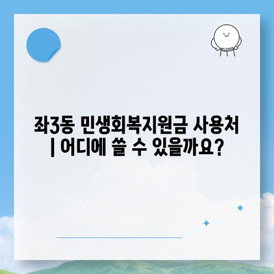 부산시 해운대구 좌3동 민생회복지원금 | 신청 | 신청방법 | 대상 | 지급일 | 사용처 | 전국민 | 이재명 | 2024