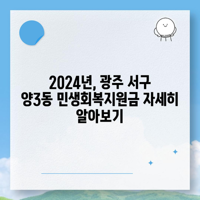 광주시 서구 양3동 민생회복지원금 | 신청 | 신청방법 | 대상 | 지급일 | 사용처 | 전국민 | 이재명 | 2024