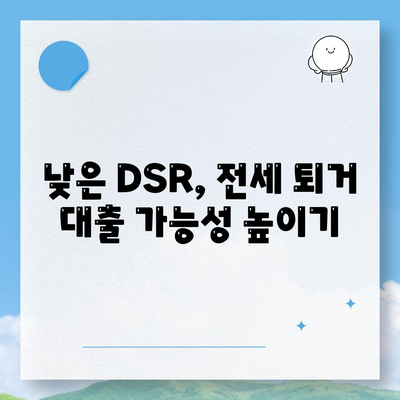 전세 퇴거자금대출 DSR 제한, 이렇게 해결하세요! | DSR, 전세대출, 퇴거, 금융 팁