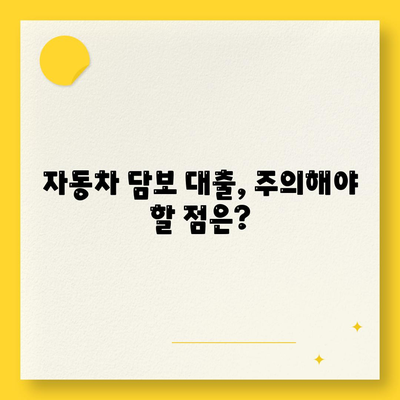 무소득자도 가능한 자동차 담보 대출, 어떻게? | 자동차 담보 대출, 무소득자 대출, 조건, 방법