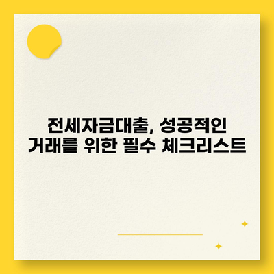 추석 연휴 전세자금대출 금융 거래 완벽 가이드| 은행별 비교 & 수수료 확인 | 추석, 전세, 대출, 금융, 비교, 수수료, 정보