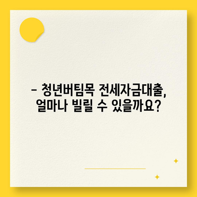 청년버팀목 전세자금대출 완벽 가이드| 조건, 금리, 중도해지까지 | 청년, 전세, 대출, 금융 정보