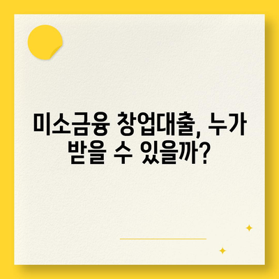 소상공인 창업 성공의 지름길! 미소금융 창업대출 핵심 정보 완벽 정리 | 정책자금, 대출 조건, 신청 방법, 성공 사례