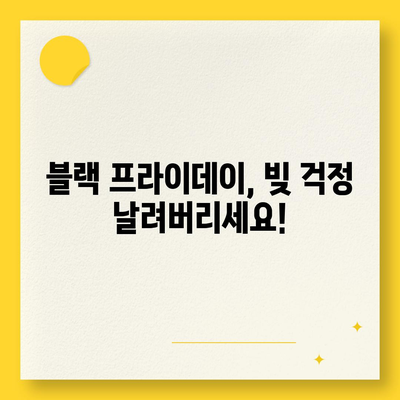 블랙 프라이데이 개인회생 집담보대출 별제권 절차 완벽 가이드 | 부채 해결, 빚 탕감, 법률 정보