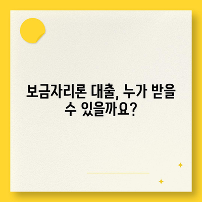 보금자리론 대출 자격 완벽 가이드| 나이, 금리, 한도, 소득 조건까지 | 주택담보대출, 디딤돌대출, 버팀목대출, 주택금융공사