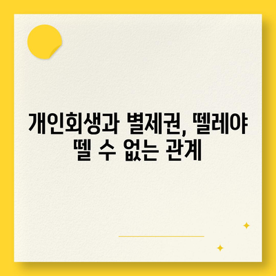 개인회생 중 담보대출, 별제권 처리 절차 완벽 가이드 | 개인회생, 집담보대출, 별제권, 법률 정보