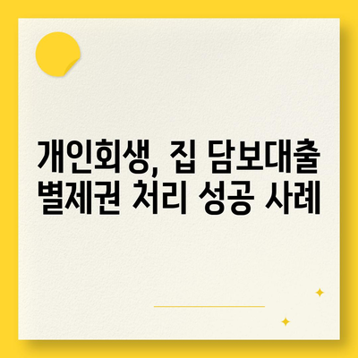 개인회생 중 담보대출, 별제권 처리 절차 완벽 가이드 | 개인회생, 집담보대출, 별제권, 법률 정보