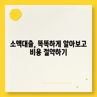 소액대출, 똑똑하게 알아보고 비용 절약하기 | 소액대출 비교, 금리, 조건, 주의사항