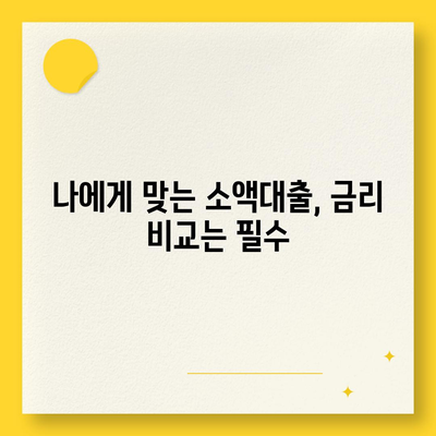 소액대출, 꼼꼼히 알아보고 신청하기| 기본 지식부터 신청 방법까지 | 소액대출, 대출 신청 가이드, 금리 비교, 신용등급