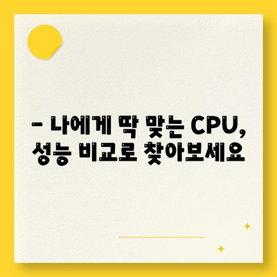 컴퓨터 구매 가이드| 프로세서 선택, 기능과 종류 완벽 정리 | CPU, 컴퓨터 부품, 성능 비교