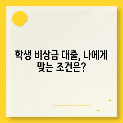 학생 비상금대출, 딱 맞는 조건 찾기 | 비상금, 대학생 대출, 저금리, 신용등급