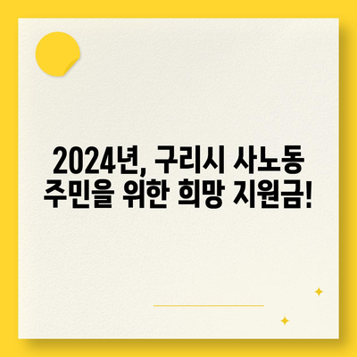 경기도 구리시 사노동 민생회복지원금 | 신청 | 신청방법 | 대상 | 지급일 | 사용처 | 전국민 | 이재명 | 2024