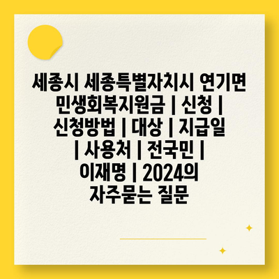 세종시 세종특별자치시 연기면 민생회복지원금 | 신청 | 신청방법 | 대상 | 지급일 | 사용처 | 전국민 | 이재명 | 2024