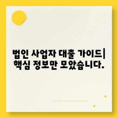 법인 사업자 대출 종류 & 신청 조건 완벽 가이드 | 사업자금 마련, 금리 비교, 대출 성공 전략