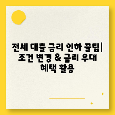 전세 대출 이자 부담 줄이는 방법| 최저 금리 전세 대출 비교 가이드 | 전세자금대출, 금리 비교, 대출 조건