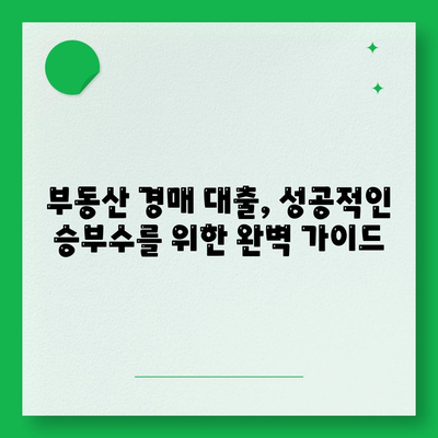 부동산 경매 대출, 성공적인 승부수를 위한 완벽 가이드 | 경매 대출 전략, 성공 노하우, 필수 체크리스트