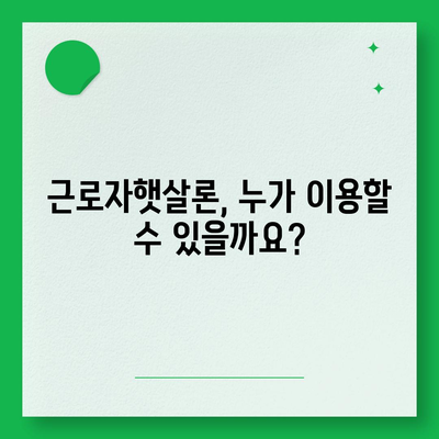 직장인을 위한 긴급 자금 마련 해결책! 근로자햇살론 서민금융 지원 대출 상세 가이드 | 금리, 한도, 신청 방법, 서류, 주의사항