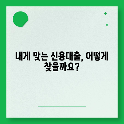 개인 신용 대출 금리와 한도 비교, 나에게 맞는 대출 찾기 | 신용대출 비교, 금리 비교, 한도 비교, 맞춤 대출