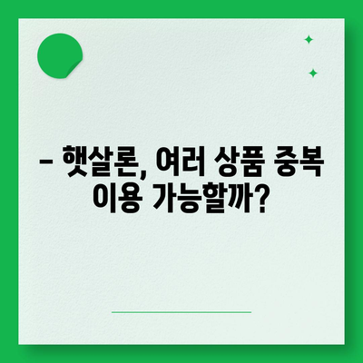 햇살론 중복 사용 가능할까요? | 정부 지원 서민대출, 중복 신청 가능 여부 확인