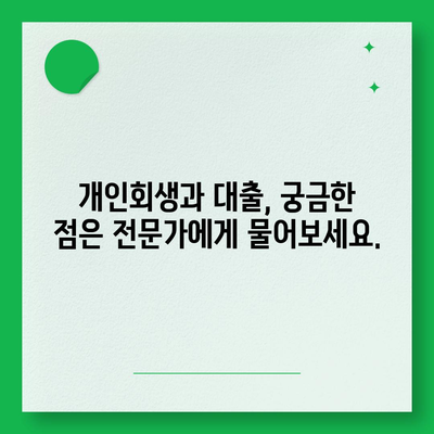 개인회생 중에도 가능한 대출! 한도와 조건, 성공적인 대출 전략까지 | 개인회생, 대출, 금융 정보, 성공 전략