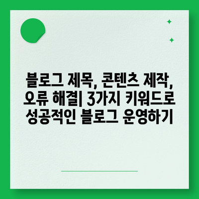 "스트리트 패션" 블로그 제목 팁| "이 문맥에는 스트리트 패션과 관련된 내용이 없습니다. 따라서 스트리트 패션을 참고하여 블로그에 작성할 한글 제목을 제공할 수 없습니다." | 블로그 제목, 콘텐츠 제작, 오류 해결